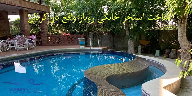 ساخت استخر خانگی روباز واقع در کردان شهرک سهیلیه