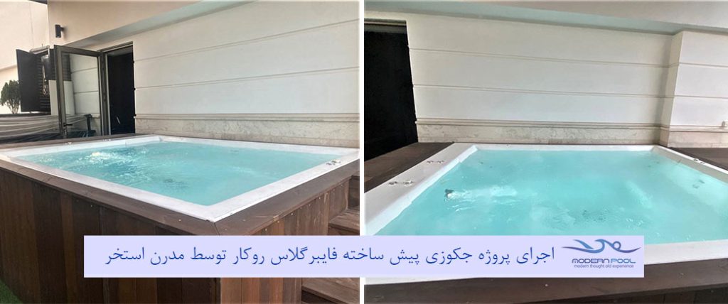 جکوزی پیش ساخته فایبرگلاس روکار در مشهد